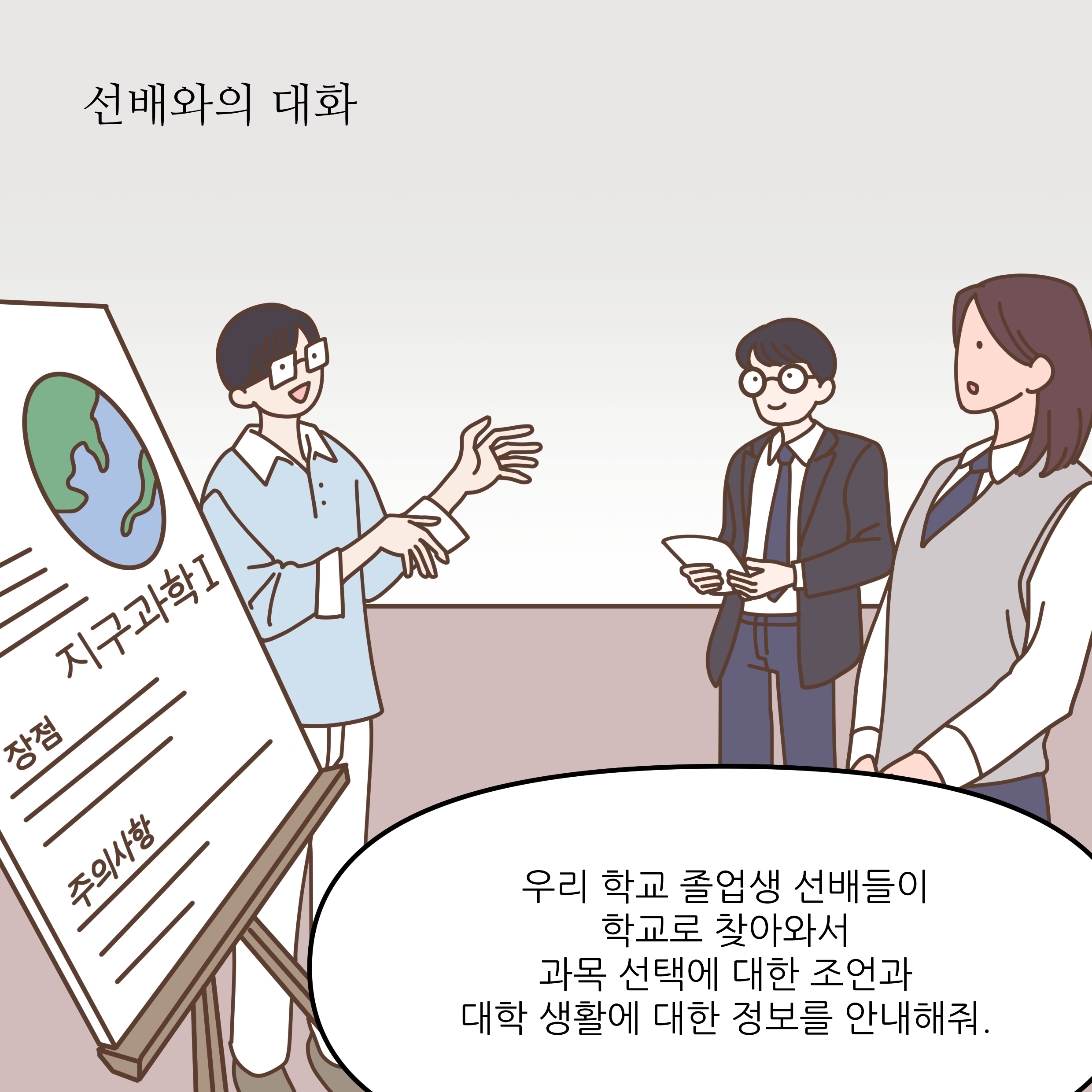 선배와의 대화 우리 학교 졸업생 선배들이 학교로 찾아와서 과목 선택에 대한 조언과 대학 생활에 대한 정보를 안내해줘.